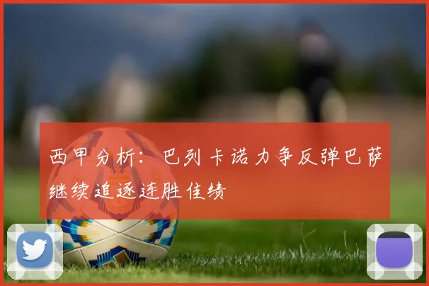 西甲分析：巴列卡诺力争反弹巴萨继续追逐连胜佳绩