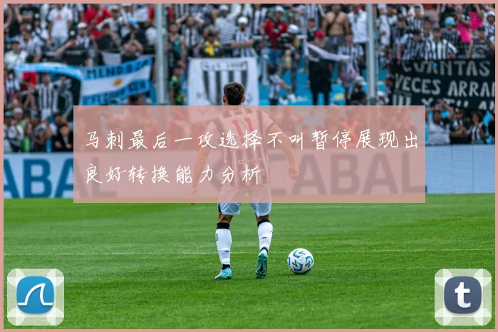 马刺最后一攻选择不叫暂停展现出良好转换能力分析