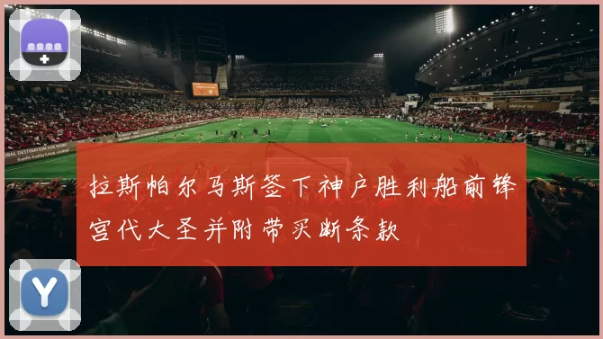 拉斯帕尔马斯签下神户胜利船前锋宫代大圣并附带买断条款